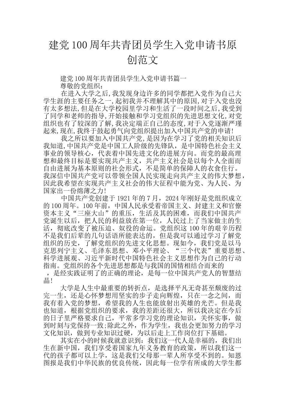 建党100周年共青团员学生入党申请书原创范文_第1页