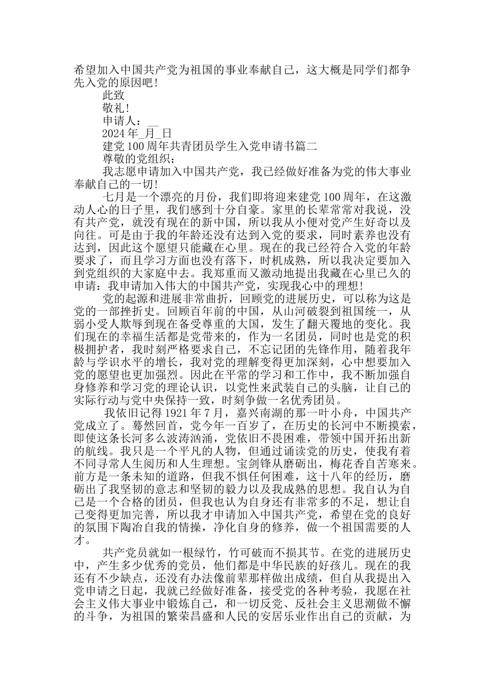 建党100周年共青团员学生入党申请书原创范文_第2页