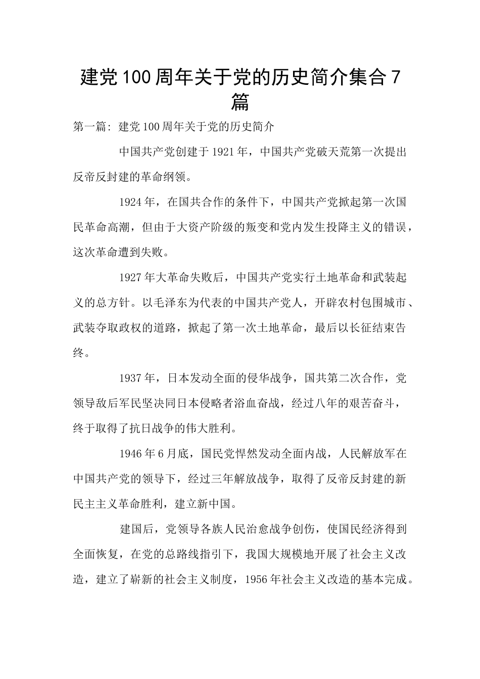建党100周年关于党的历史简介集合7篇_第1页
