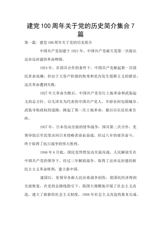 建党100周年关于党的历史简介集合7篇