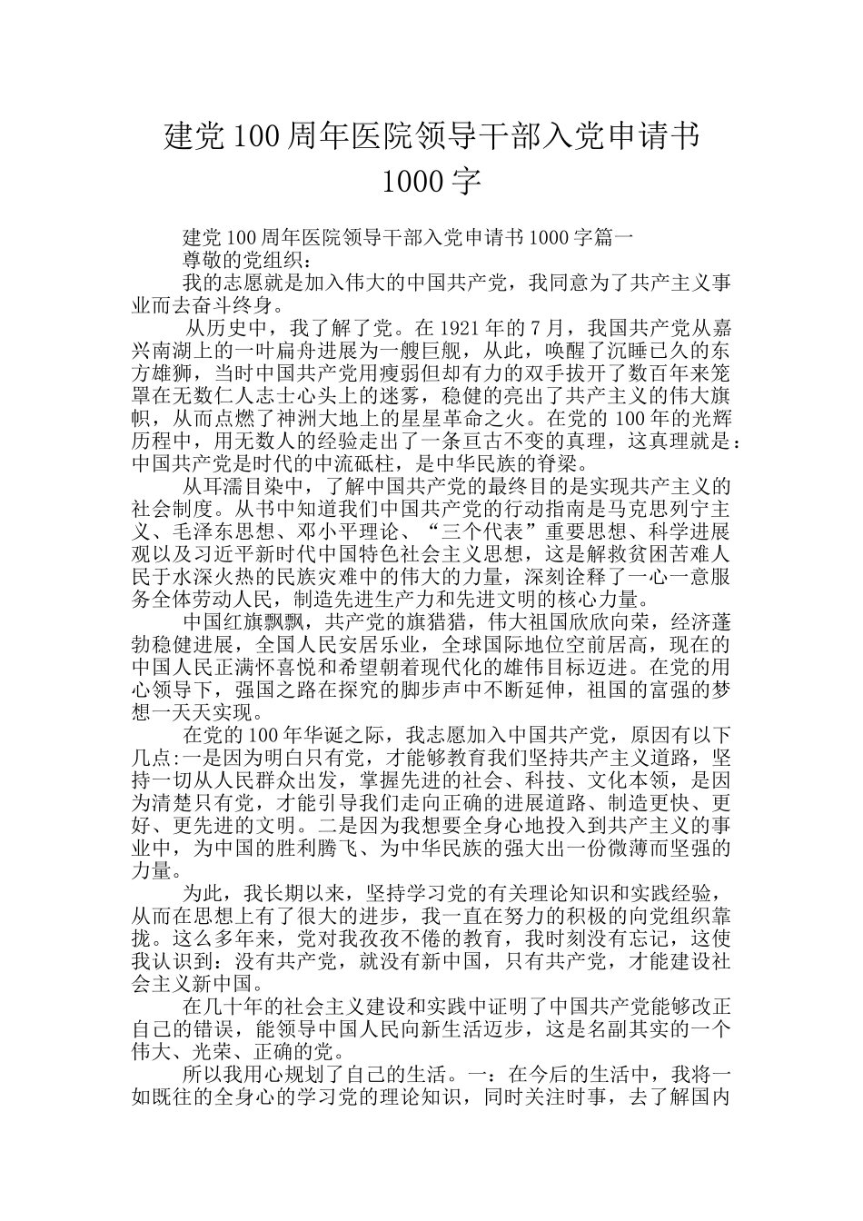 建党100周年医院领导干部入党申请书1000字_第1页