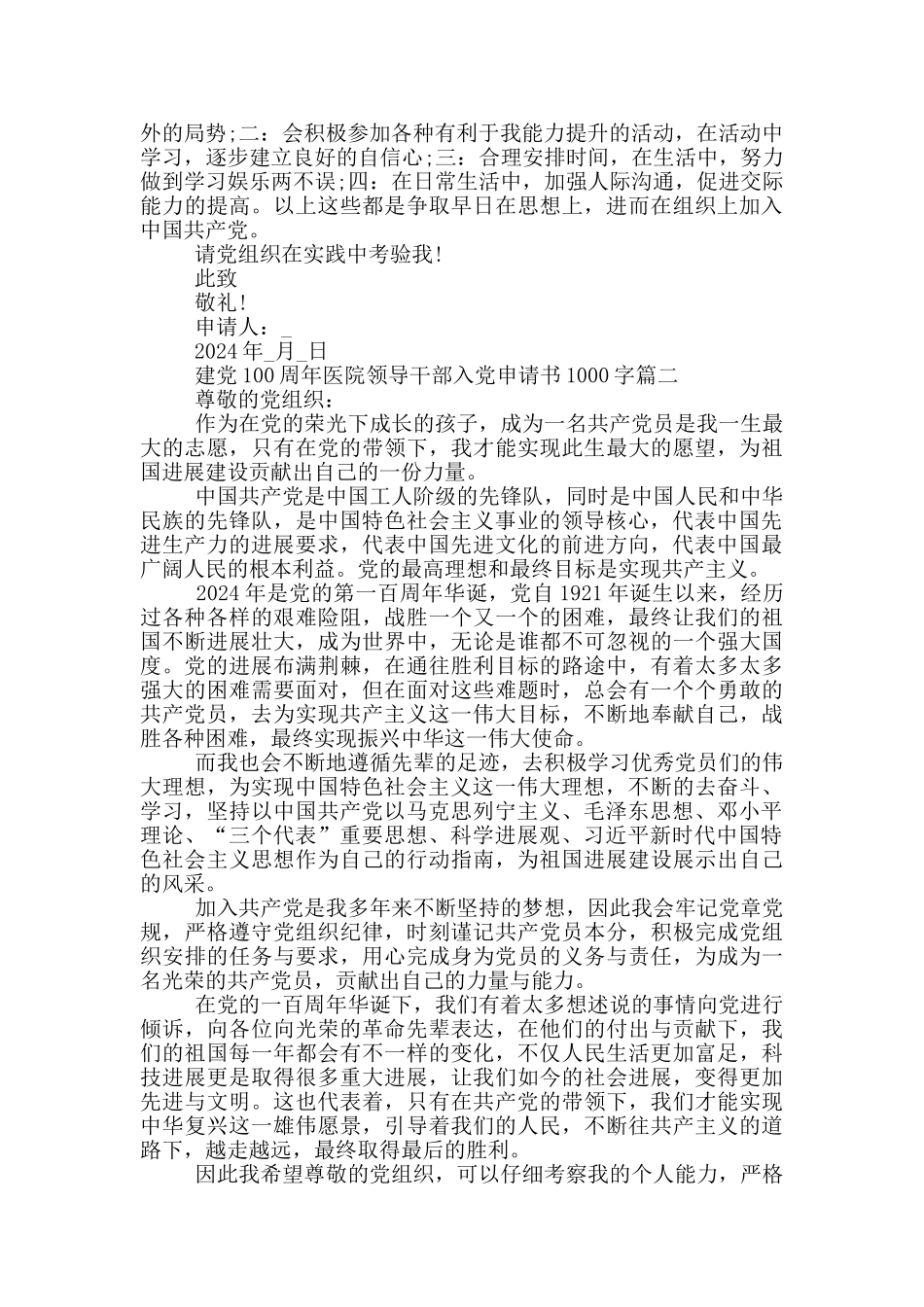 建党100周年医院领导干部入党申请书1000字_第2页
