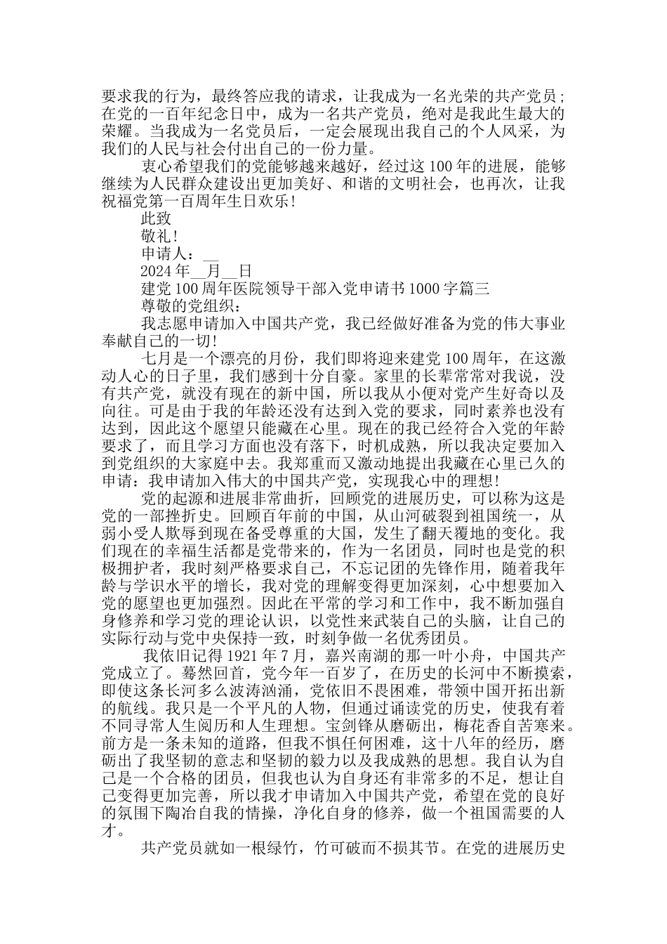 建党100周年医院领导干部入党申请书1000字_第3页