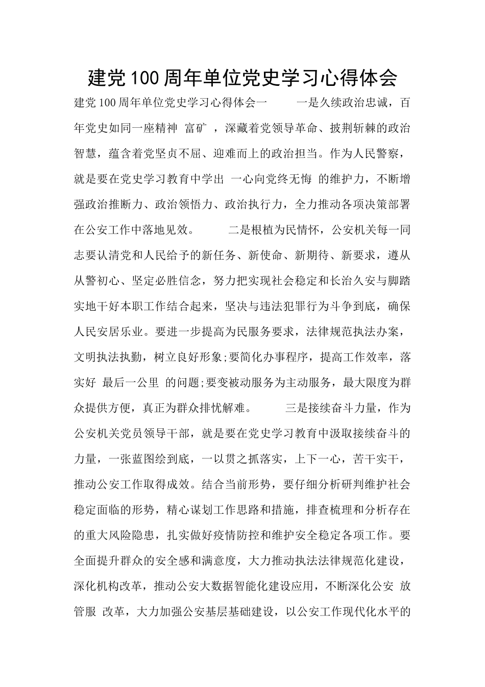 建党100周年单位党史学习心得体会_第1页