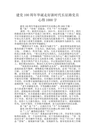 建党100周年华诞走好新时代长征路党员心得1000字