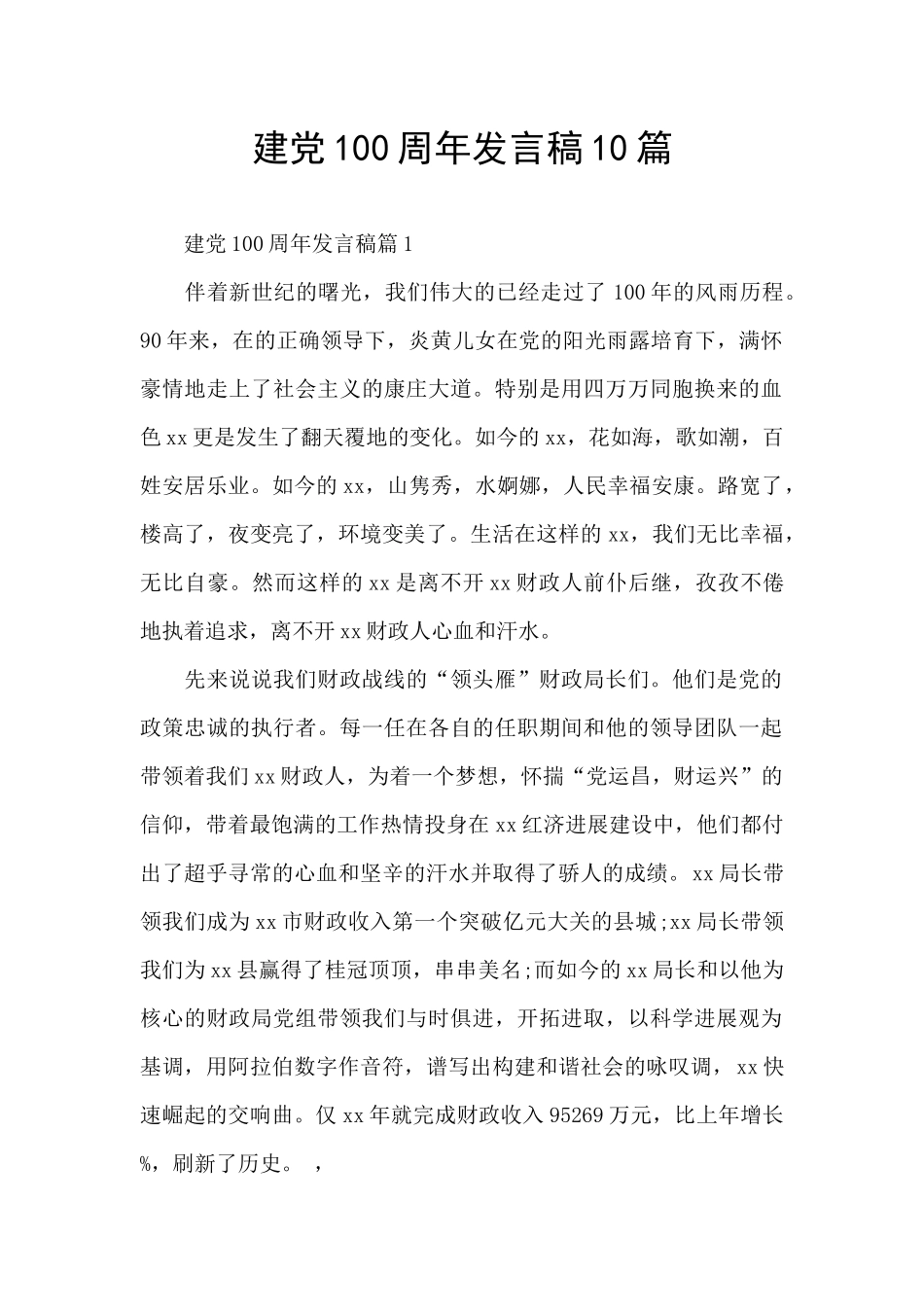 建党100周年发言稿10篇_第1页