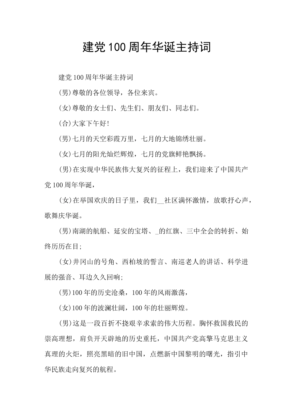 建党100周年华诞主持词_第1页