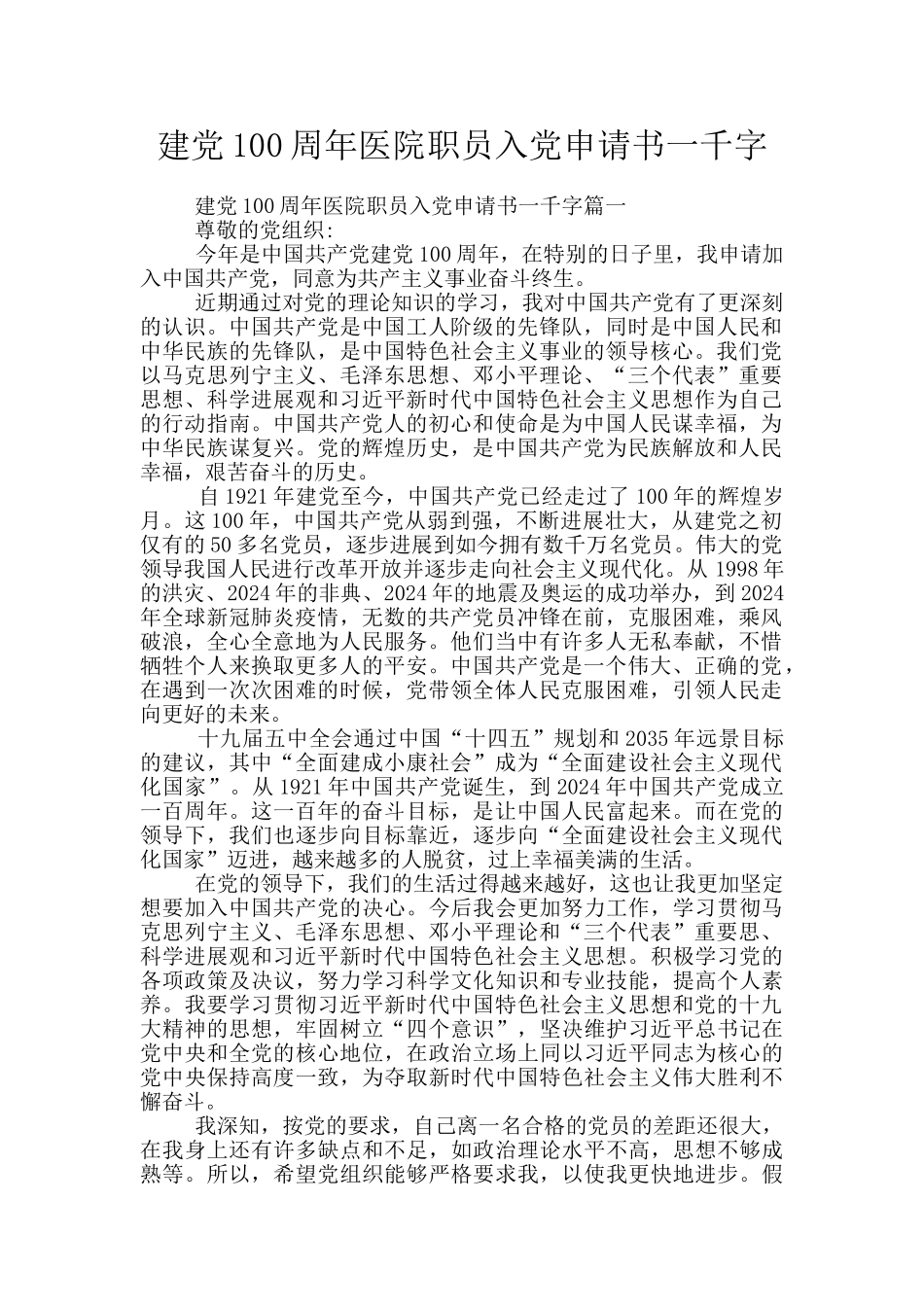 建党100周年医院职员入党申请书一千字_第1页
