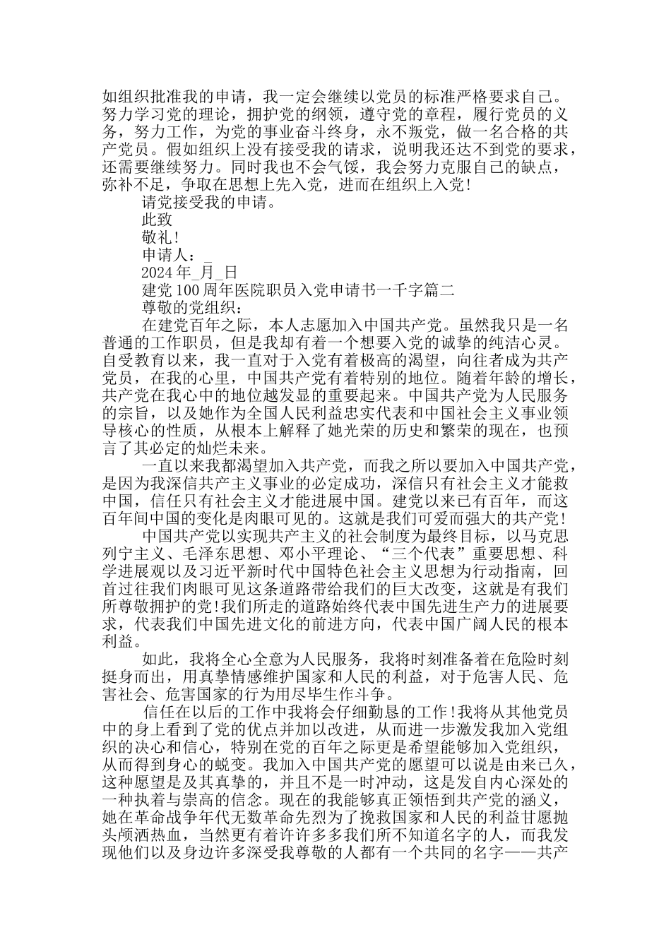 建党100周年医院职员入党申请书一千字_第2页