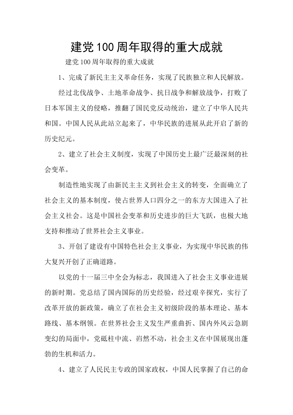 建党100周年取得的重大成就_第1页