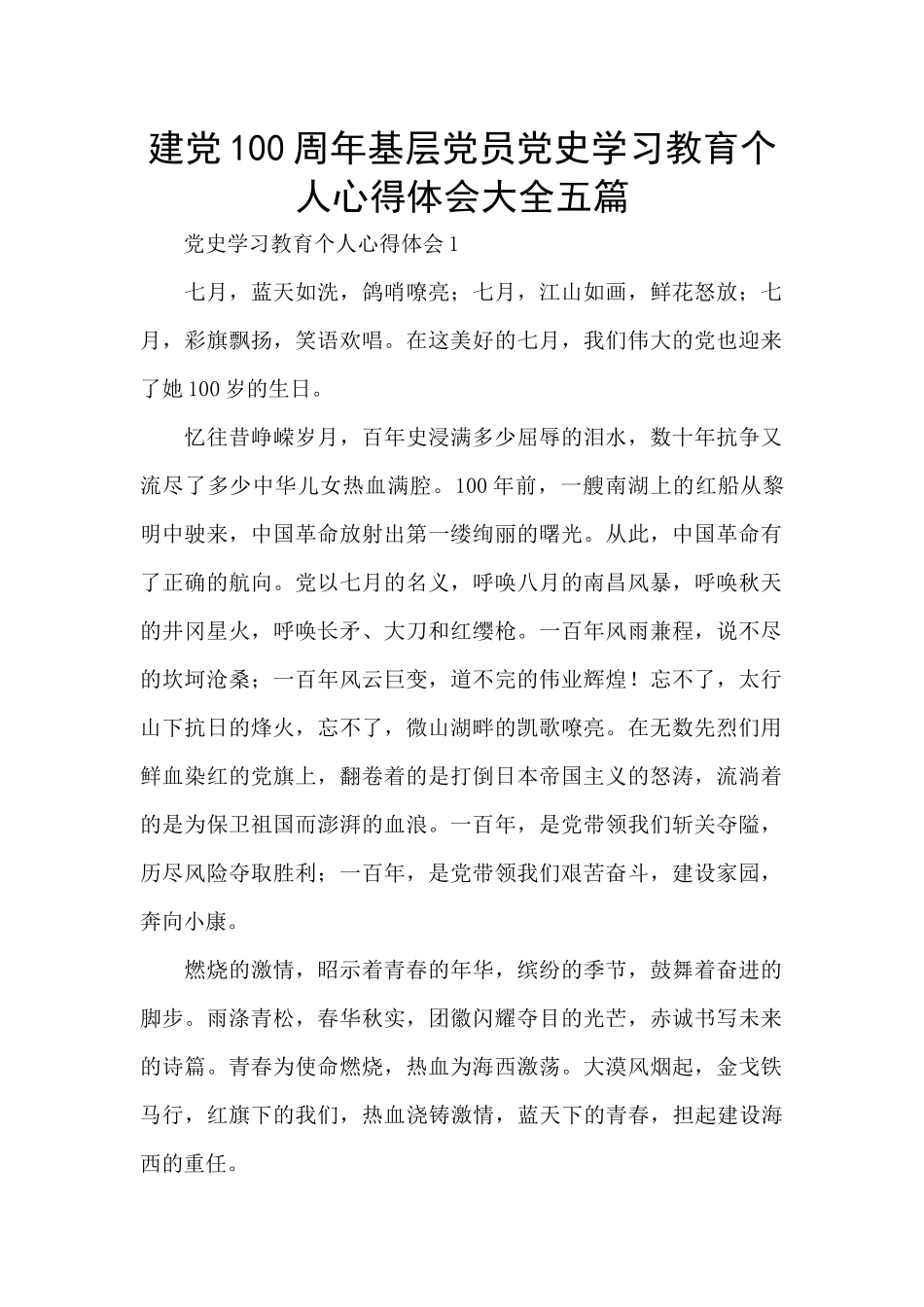 建党100周年基层党员党史学习教育个人心得体会大全五篇_第1页