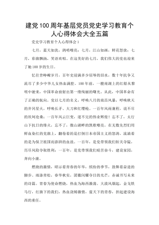 建党100周年基层党员党史学习教育个人心得体会大全五篇
