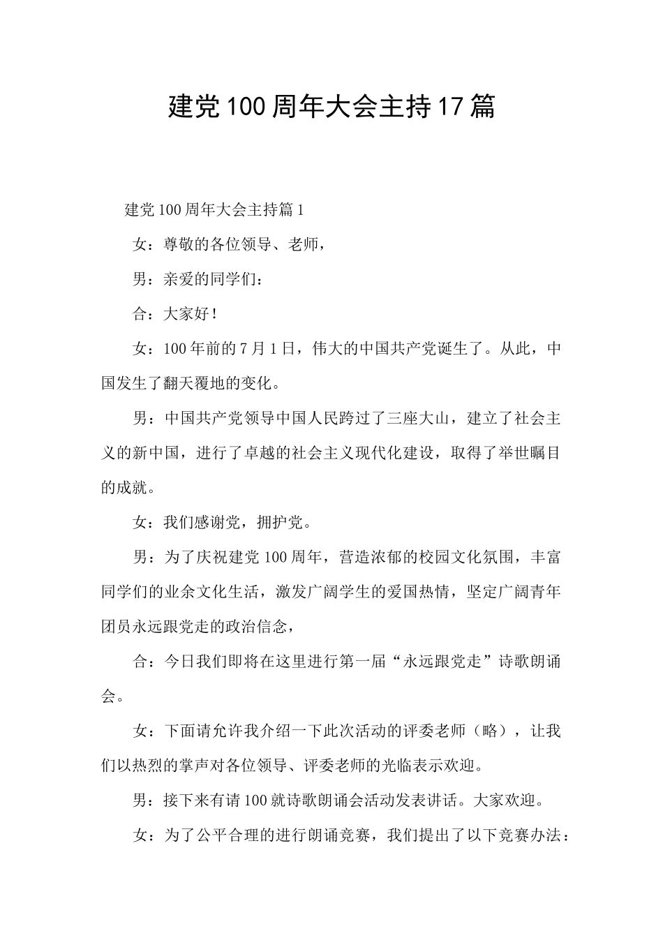 建党100周年大会主持17篇_第1页