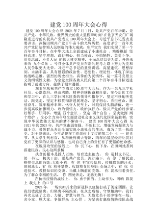 建党100周年大会心得