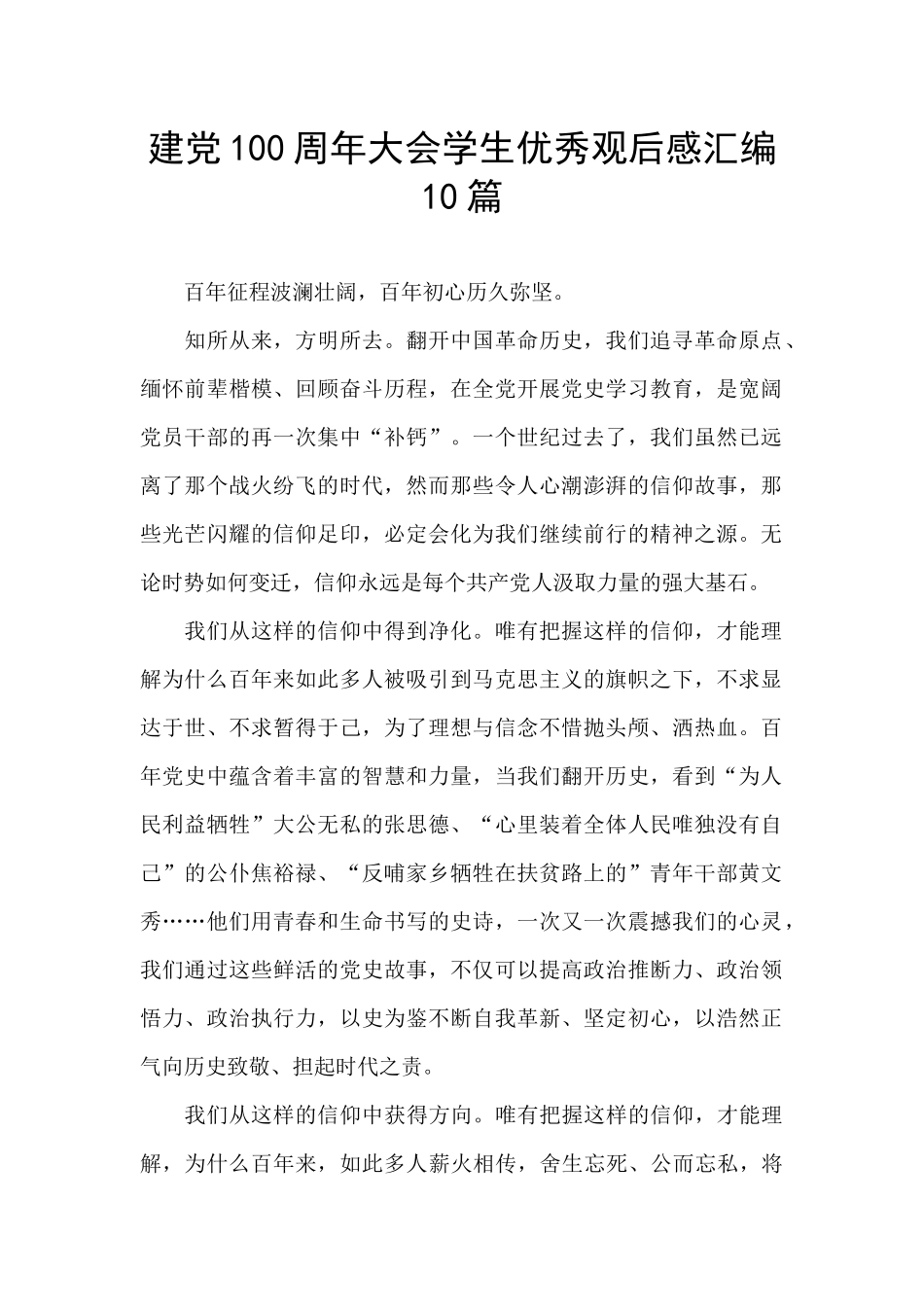 建党100周年大会学生优秀观后感汇编10篇_第1页