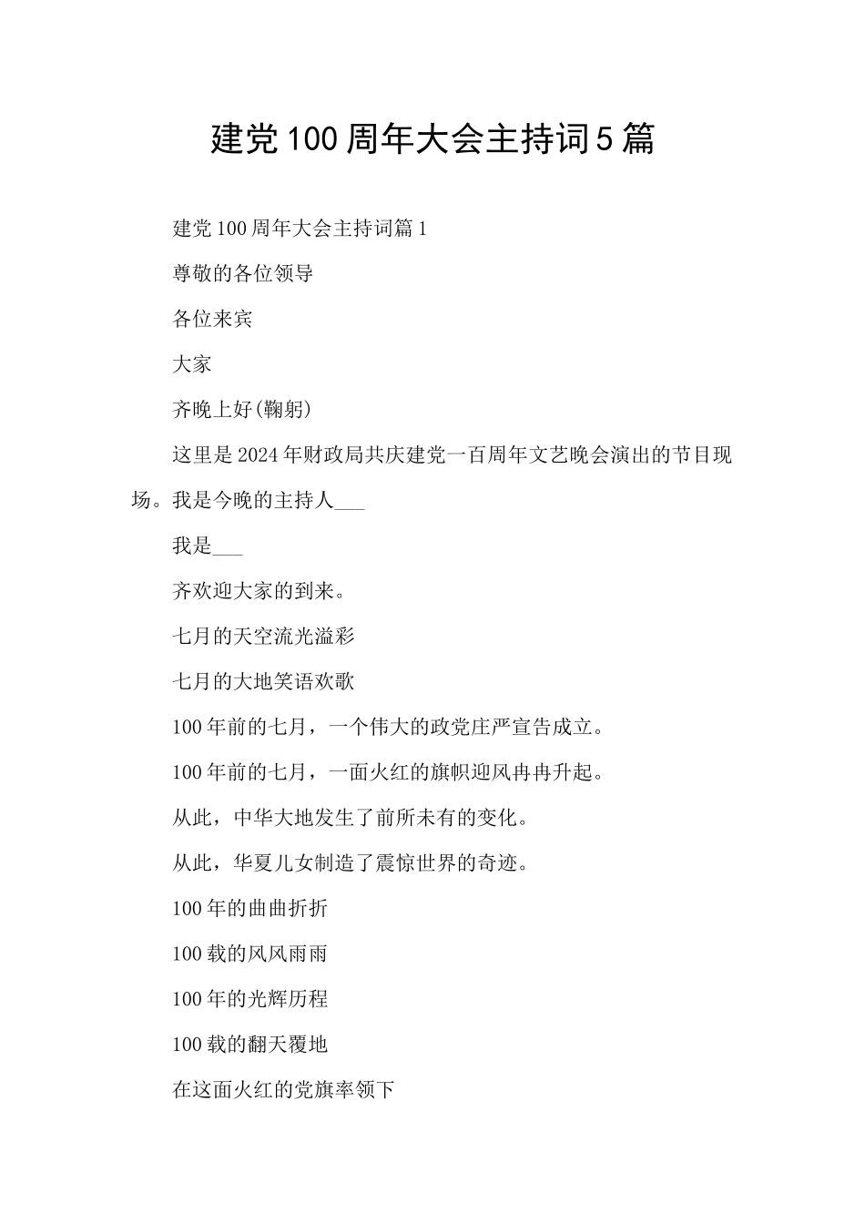 建党100周年大会主持词5篇_第1页