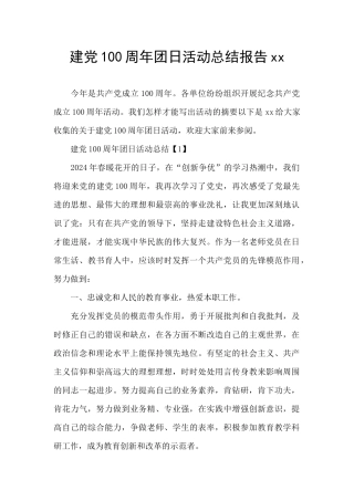 建党100周年团日活动总结报告xx