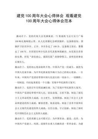 建党100周年大会心得体会