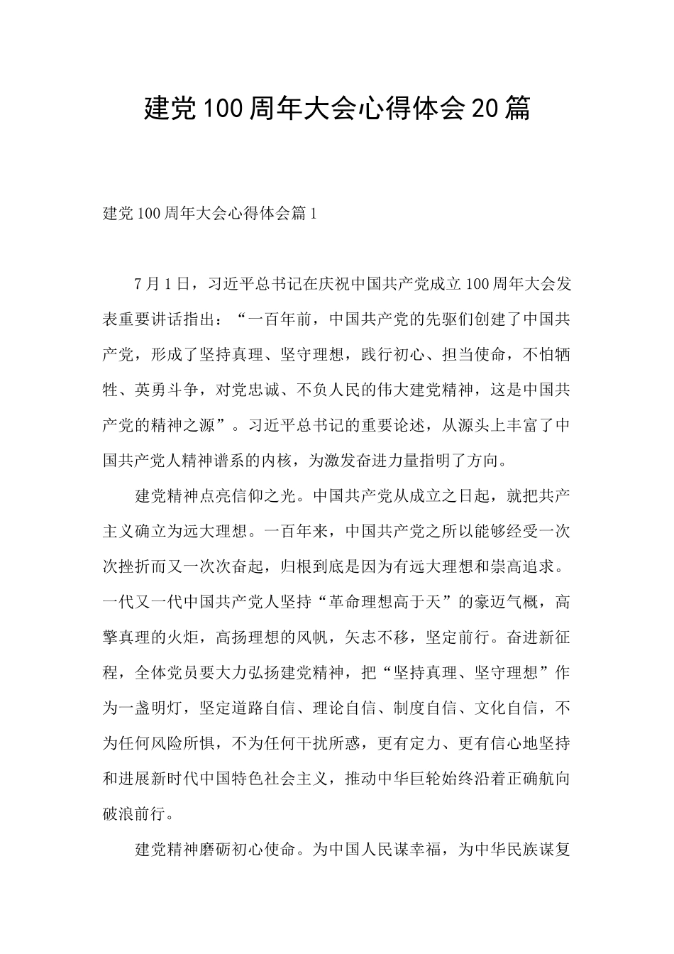 建党100周年大会心得体会20篇_第1页
