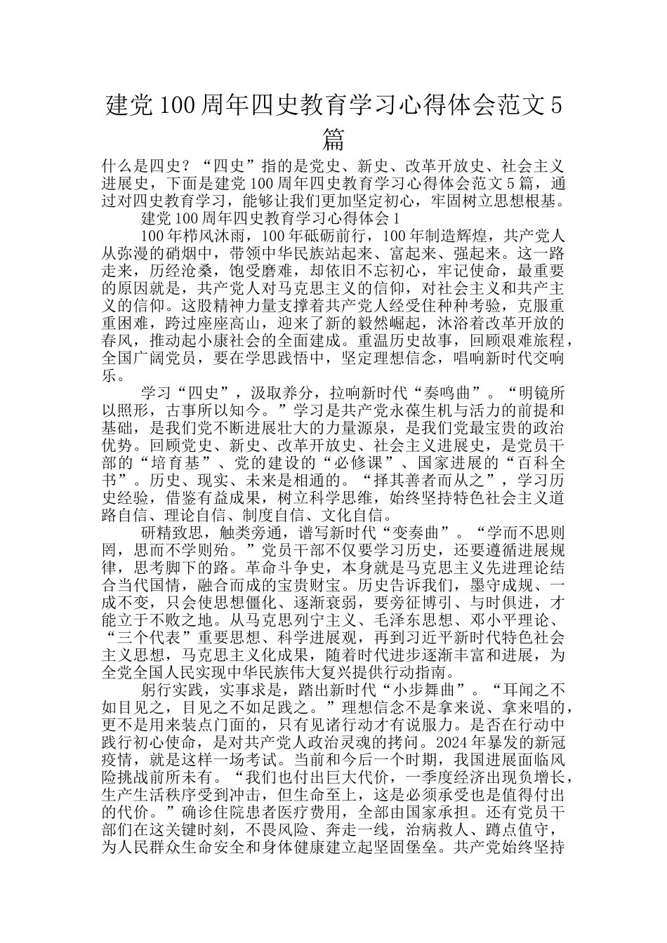 建党100周年四史教育学习心得体会范文5篇_第1页
