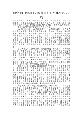 建党100周年四史教育学习心得体会范文5篇