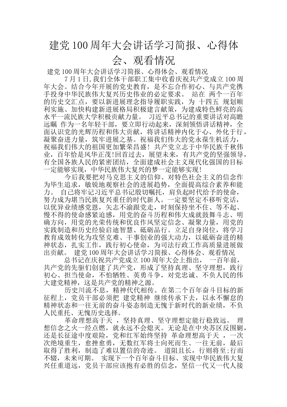 建党100周年大会讲话学习简报、心得体会、观看情况_第1页