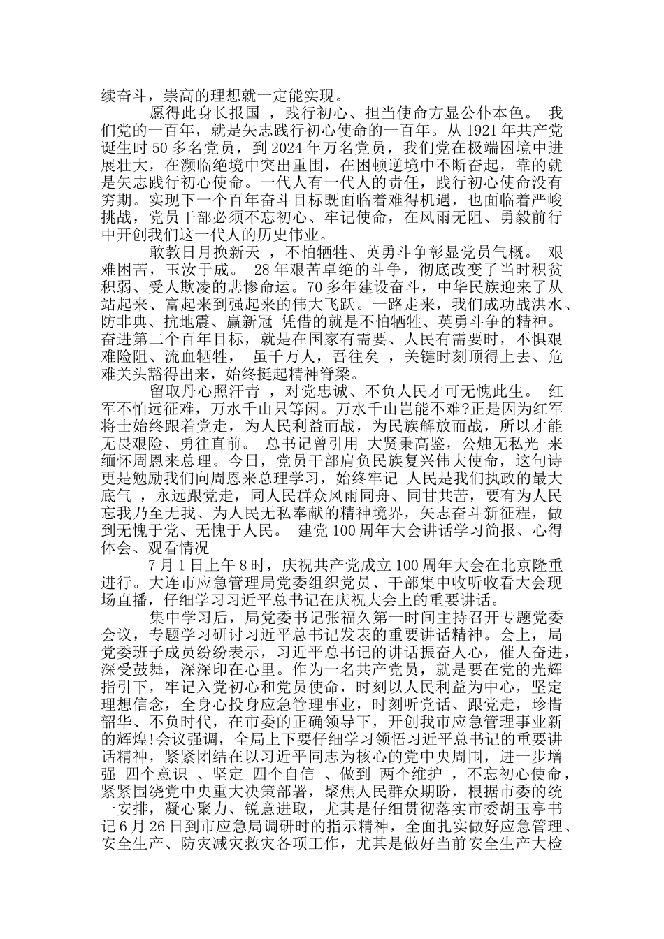 建党100周年大会讲话学习简报、心得体会、观看情况_第2页
