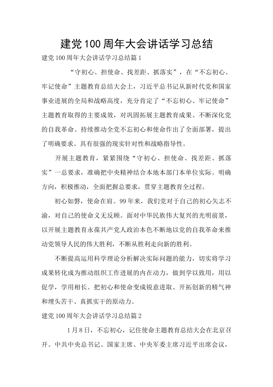 建党100周年大会讲话学习总结_第1页