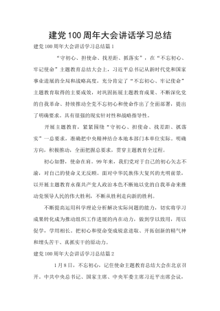 建党100周年大会讲话学习总结