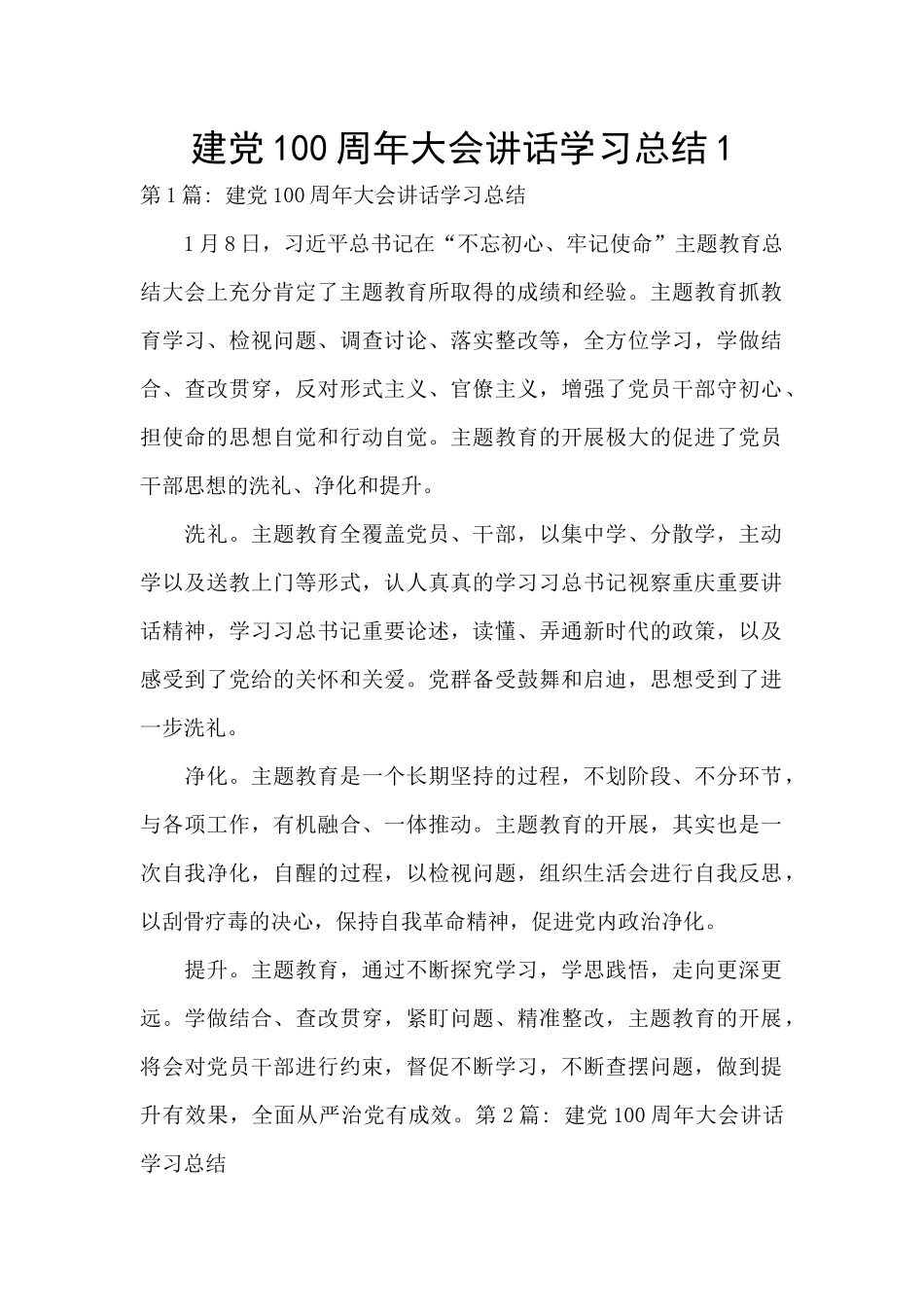 建党100周年大会讲话学习总结1_第1页