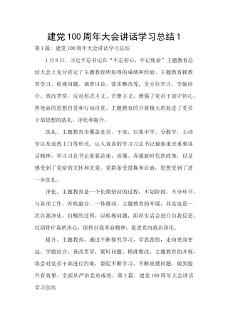 建党100周年大会讲话学习总结1