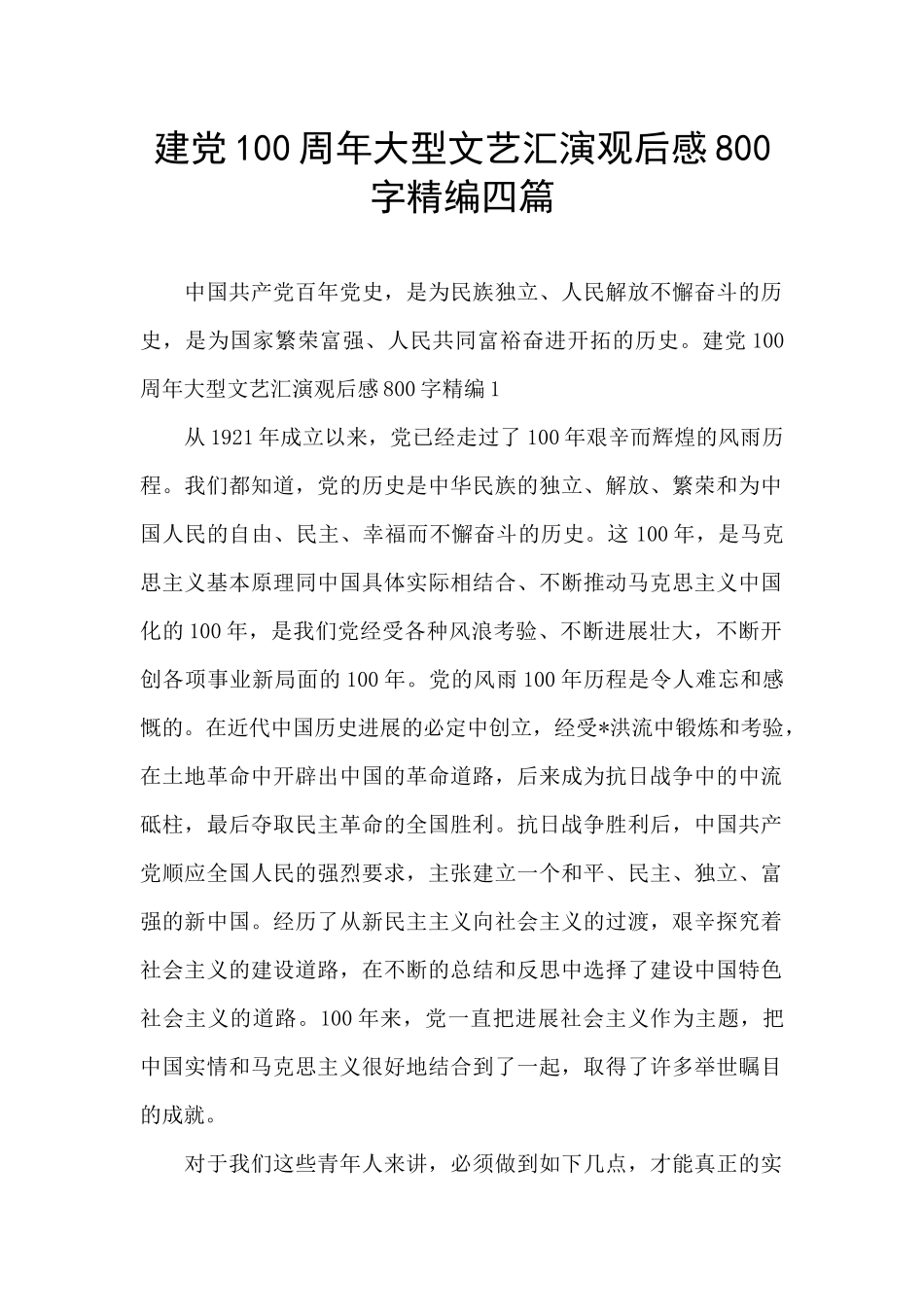 建党100周年大型文艺汇演观后感800字精编四篇_第1页