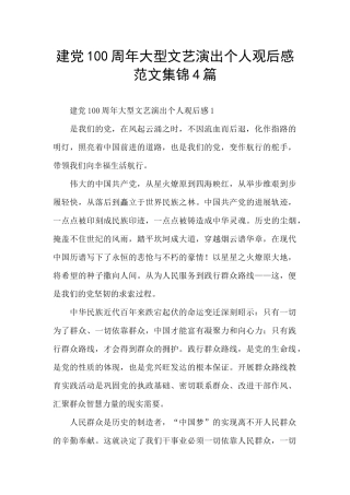 建党100周年大型文艺演出个人观后感范文集锦4篇