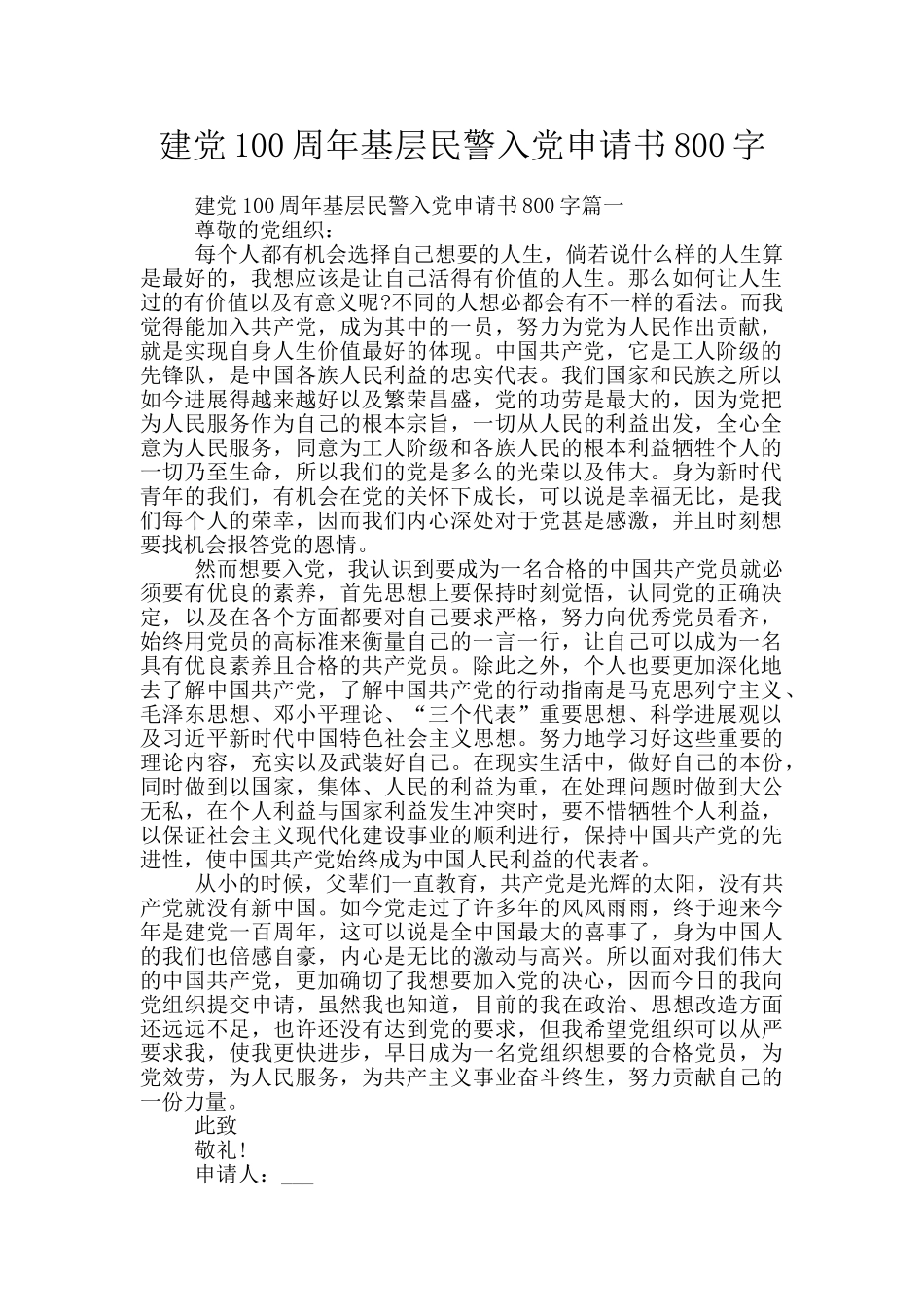 建党100周年基层民警入党申请书800字_第1页