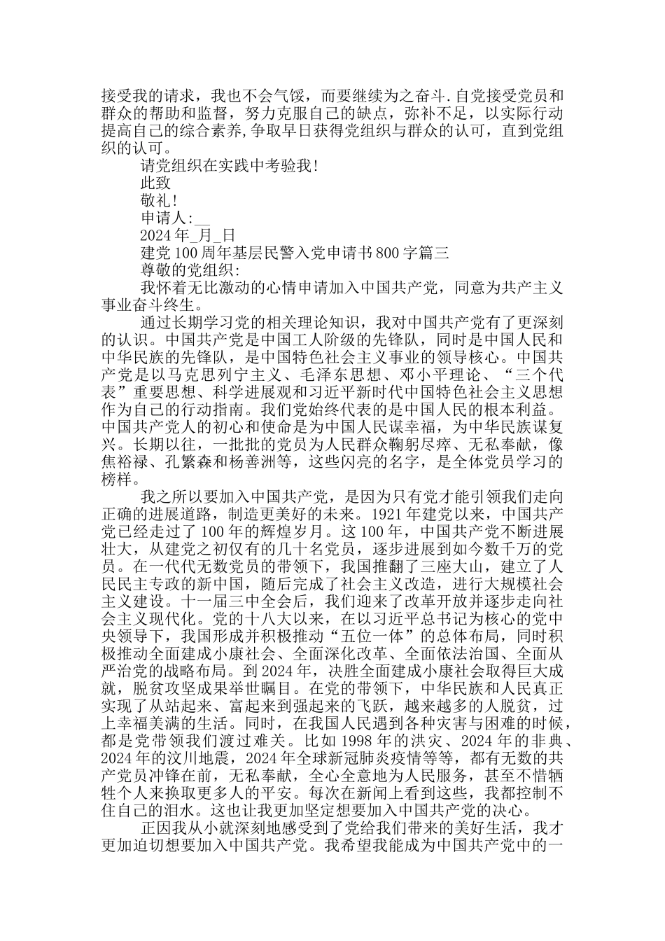 建党100周年基层民警入党申请书800字_第3页