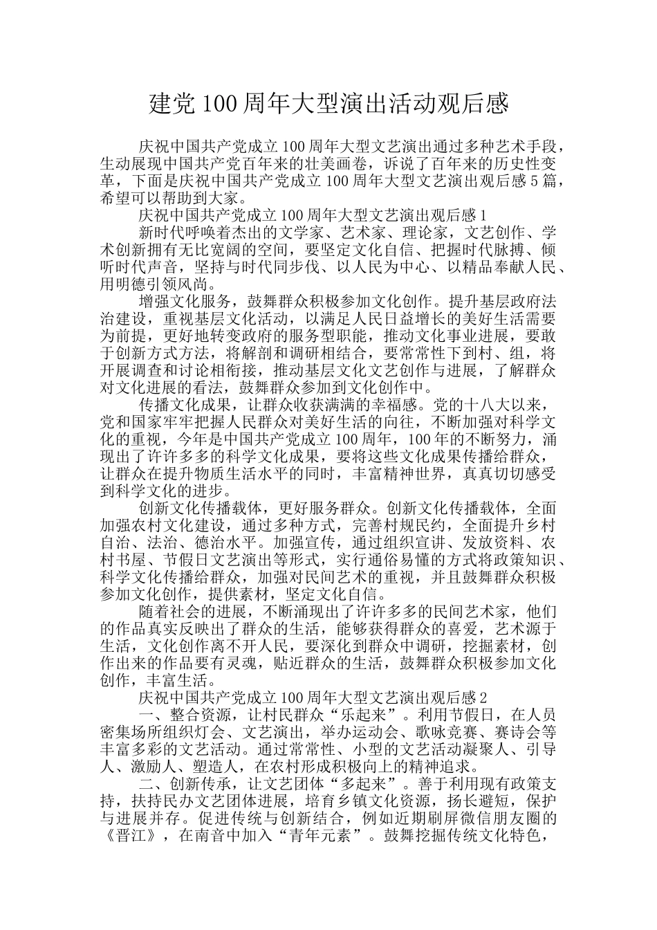 建党100周年大型演出活动观后感_第1页