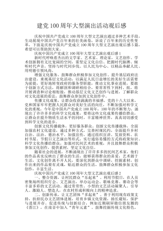建党100周年大型演出活动观后感