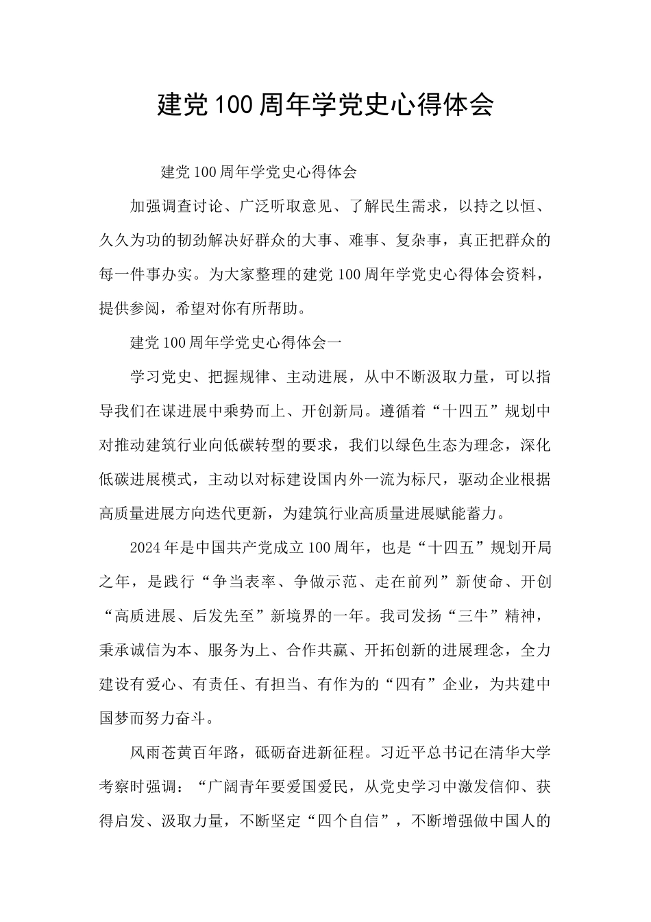 建党100周年学党史心得体会_第1页