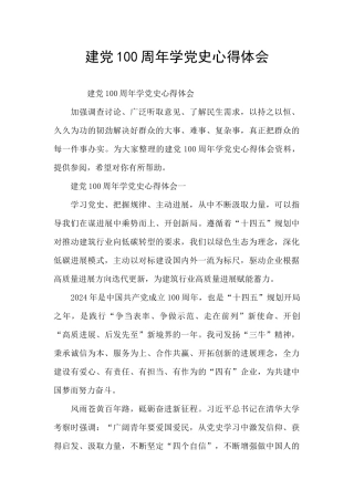 建党100周年学党史心得体会