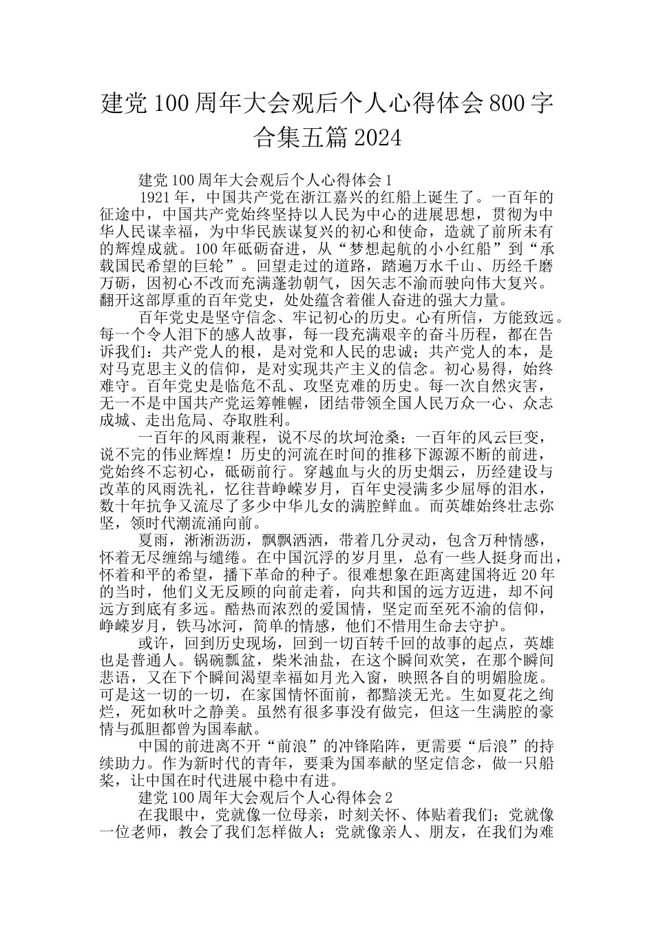 建党100周年大会观后个人心得体会800字合集五篇2024_第1页