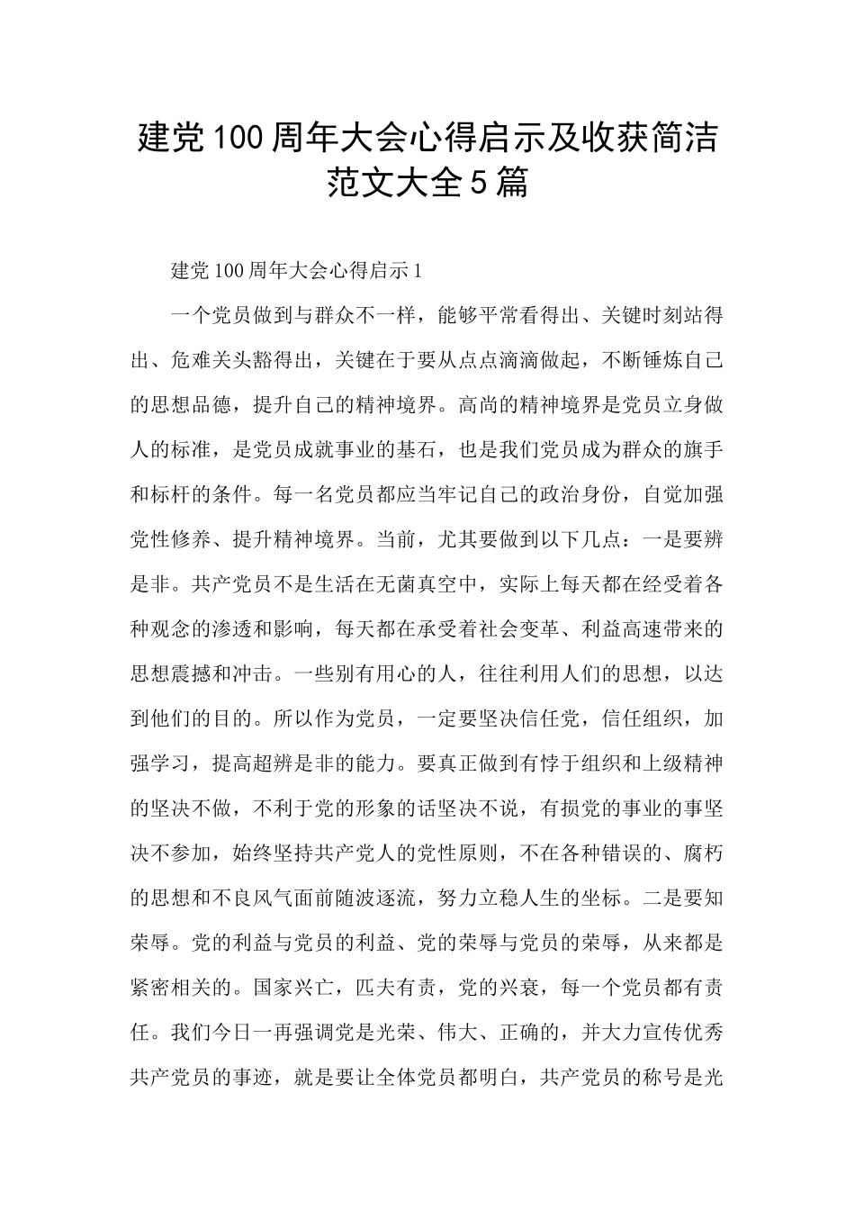 建党100周年大会心得启示及收获简洁范文大全5篇_第1页