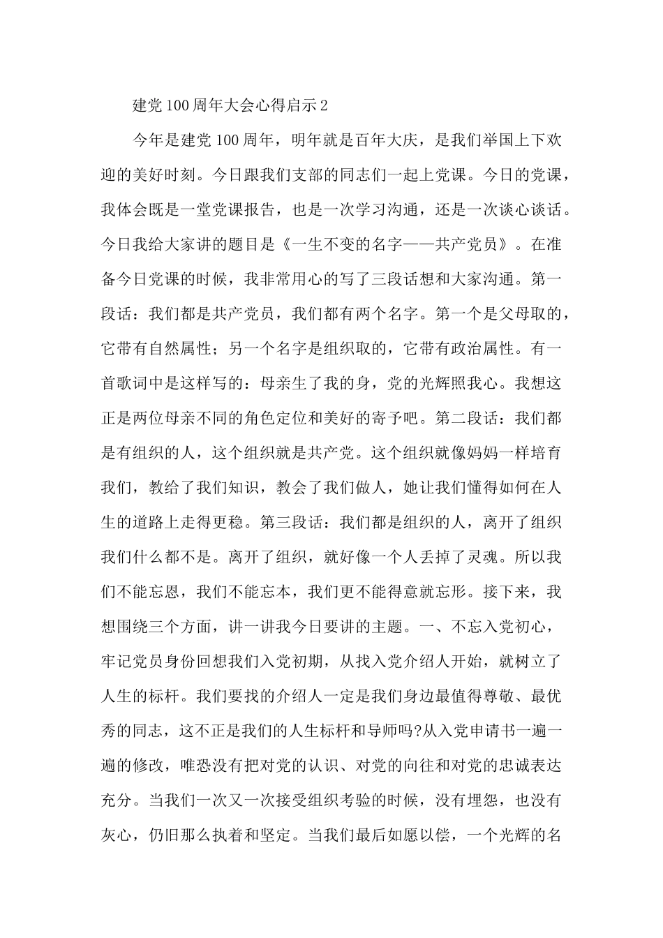 建党100周年大会心得启示及收获简洁范文大全5篇_第3页