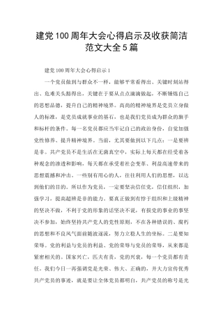 建党100周年大会心得启示及收获简洁范文大全5篇