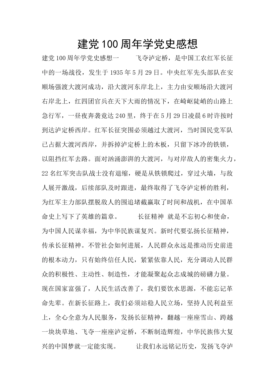 建党100周年学党史感想_第1页