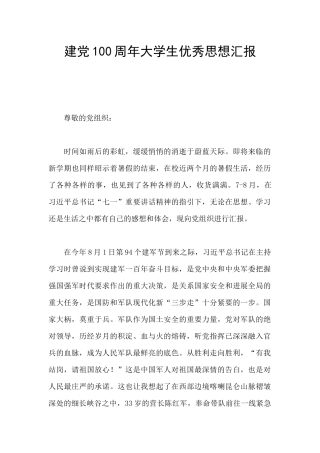 建党100周年大学生优秀思想汇报