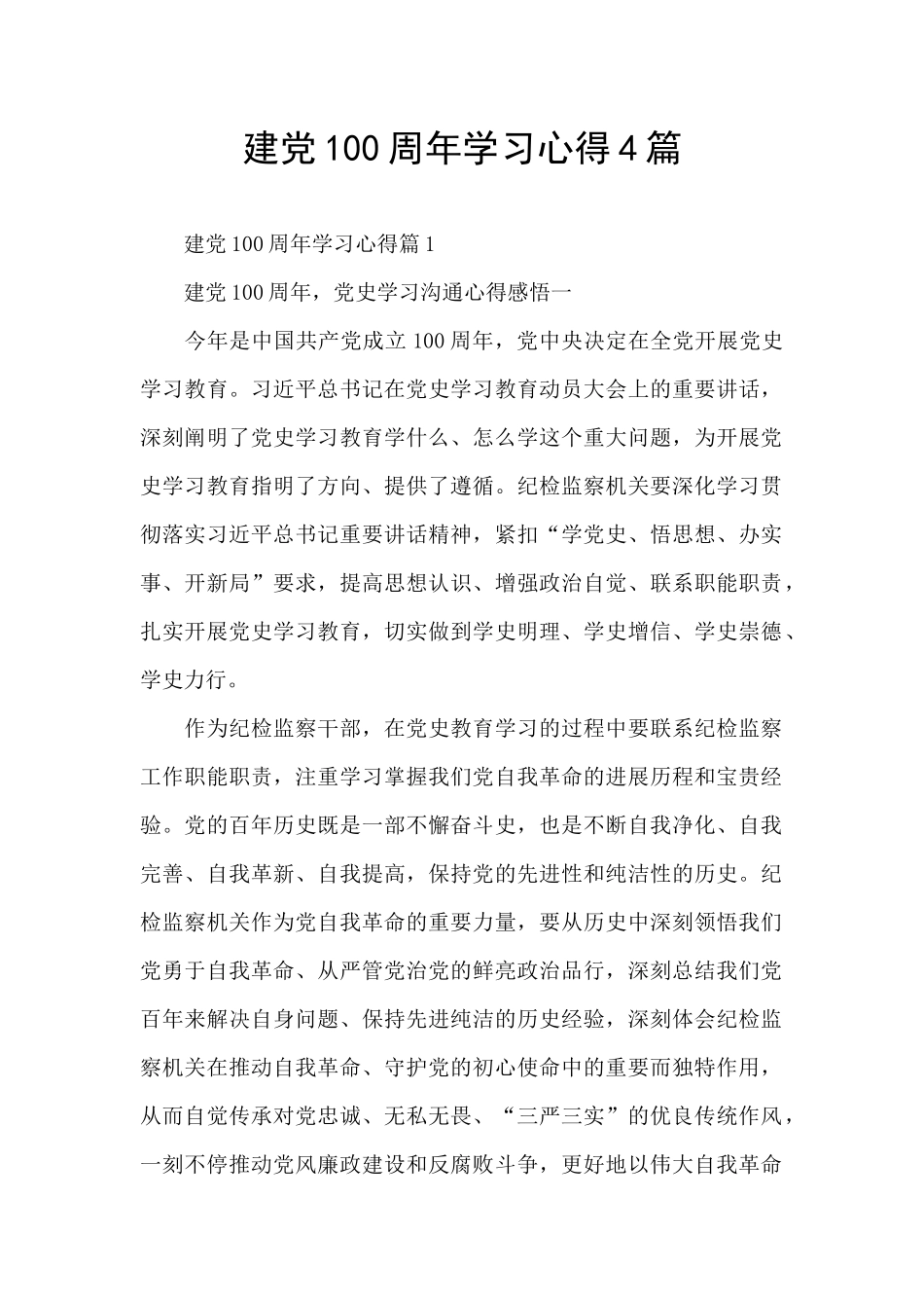 建党100周年学习心得4篇_第1页