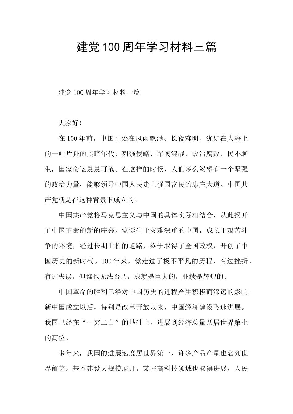 建党100周年学习材料三篇_第1页