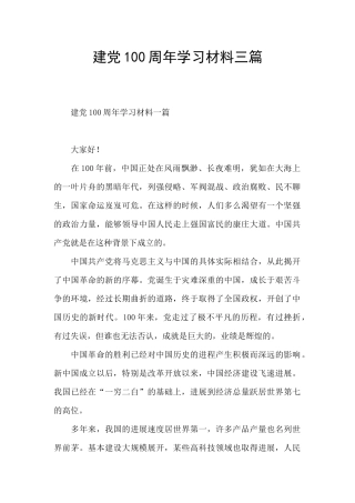 建党100周年学习材料三篇