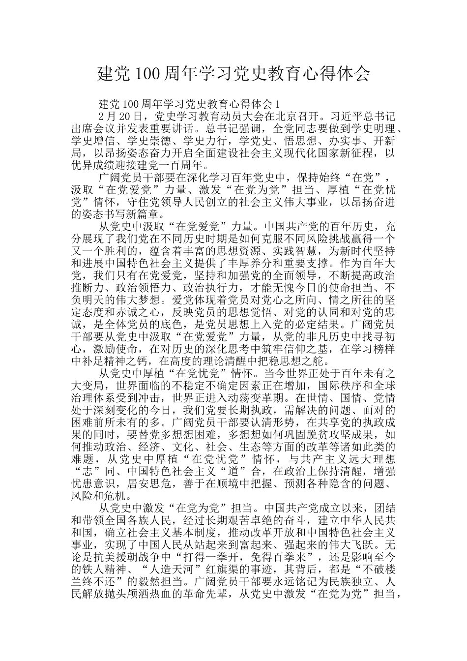 建党100周年学习党史教育心得体会_第1页