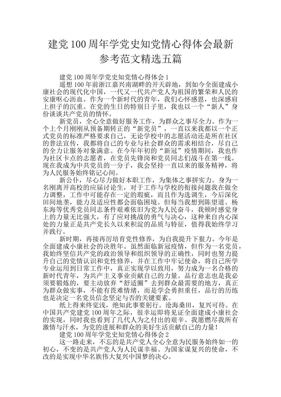建党100周年学党史知党情心得体会最新参考范文精选五篇_第1页